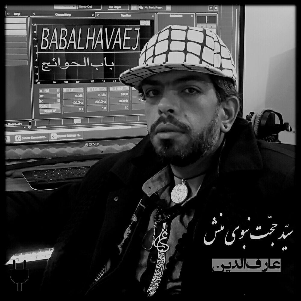 دانلود آهنگ سیدحجت نبوی منش باب الحوائج